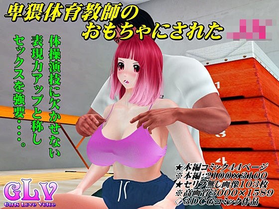 卑猥体育教師のおもちゃにされたJK メイン画像