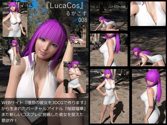 【▲All】『理想の彼女を3DCGで作ります』から生まれたバーチャルアイドル「桜庭瑠華（さくらばるか）の写真集:るかこす8 メイン画像
