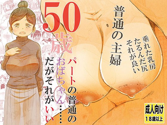 50歳パートの普通のおばちゃん……だがそれがいい メイン画像