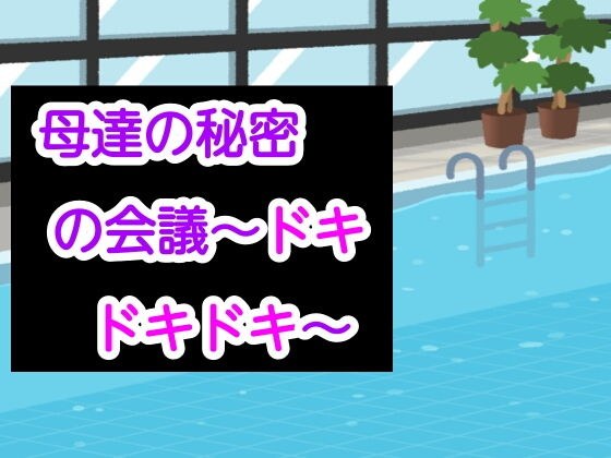母達の秘密の会議〜ドキドキドキ〜 メイン画像