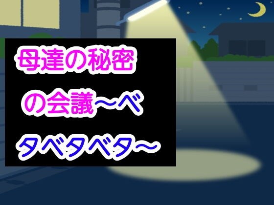 母達の秘密の会議〜ベタベタベタ〜 メイン画像