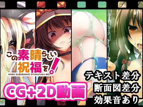 この素晴らしい祝福を！ メイン画像