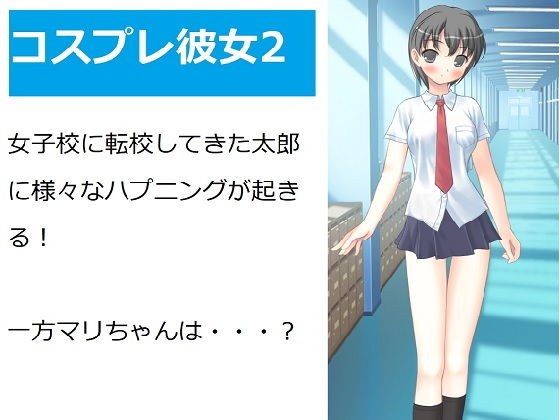 コスプレ彼女2 メイン画像