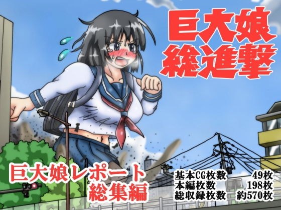 巨大娘総進撃 巨大娘レポート・総集編 メイン画像