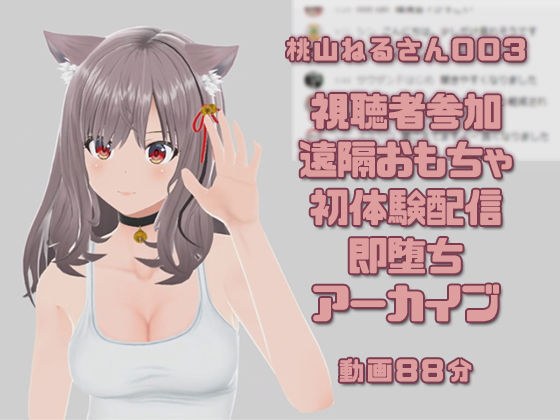 桃山ねるさん003/視聴者参加型遠隔操作おもちゃ初体験即堕ち配信 メイン画像