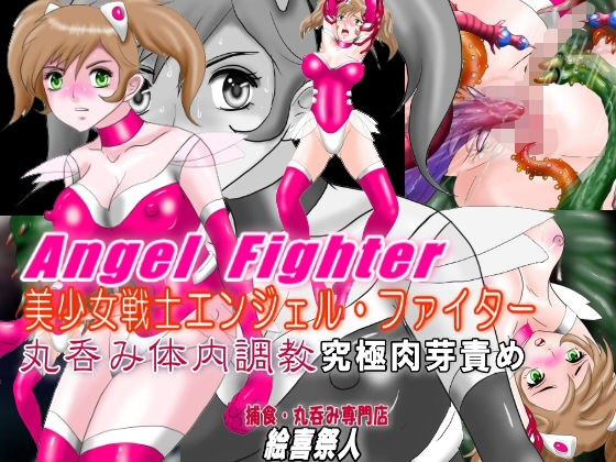 美少女戦士エンジェル・ファイター 丸呑み体内調教 究極肉芽責め メイン画像