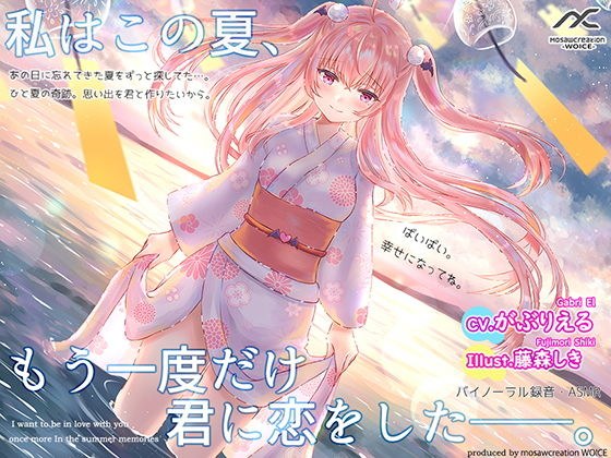 私はこの夏、もう一度だけ君に恋をした。【膝枕・耳かき・耳キス・癒しボイス】 メイン画像