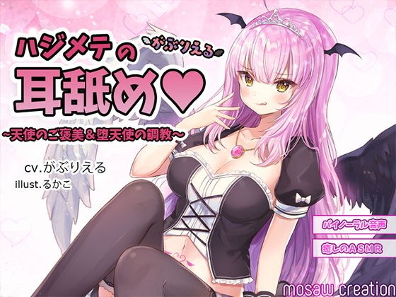ハジメテの耳舐め 〜天使のご褒美&堕天使の調教〜 メイン画像
