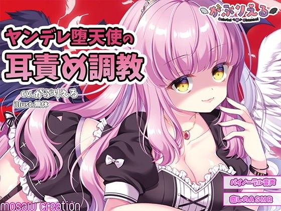 ヤンデレ堕天使の耳責め調教【束縛・脳とろ・耳舐め・首絞め】 メイン画像