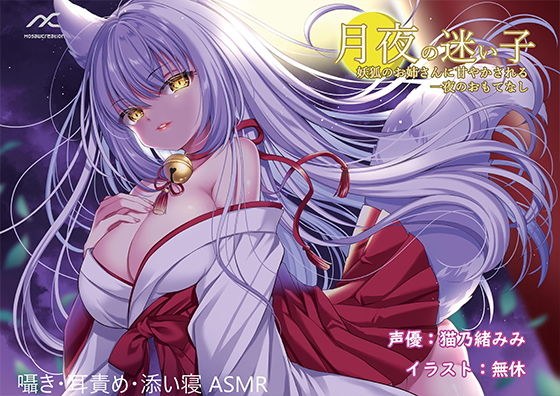 月夜の迷い子〜妖狐のお姉さんに甘やかされる一夜のおもてなし〜 メイン画像