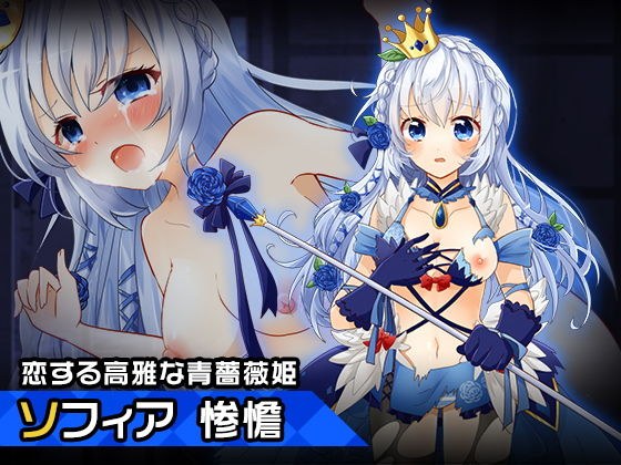 プリンセス・ソフィア〜ヒロイン絶滅計画より〜勝気なヒロインを悪堕ちさせよ！ メイン画像