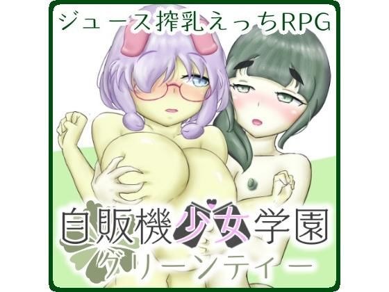自販機少女学園 -グリーンティー- メイン画像