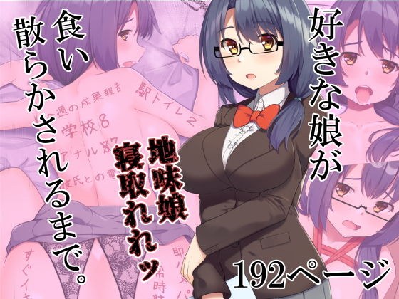 好きな娘が食い散らかされるまで。 メイン画像