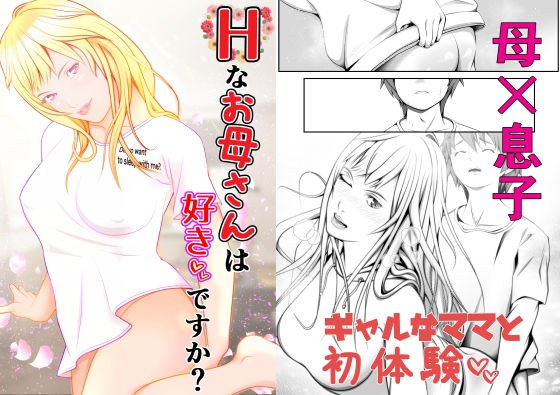Hなお母さんは好きですか？ メイン画像