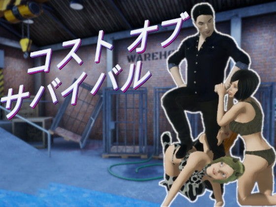 コスト オブ サバイバル メイン画像