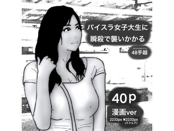 40Pパイスラ女子大生に瞬殺で襲いかかる メイン画像