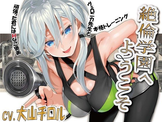 絶倫学園へようこそ！ メイン画像