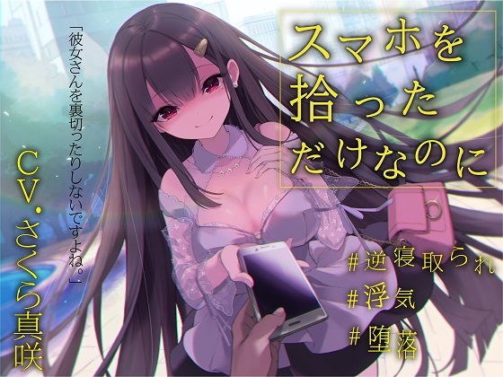 【逆NTR×浮気】スマホを拾っただけなのに メイン画像