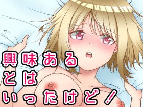 興味あるとはいったけど！ メイン画像