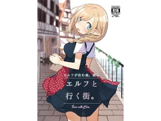 エルフと行く街。 メイン画像