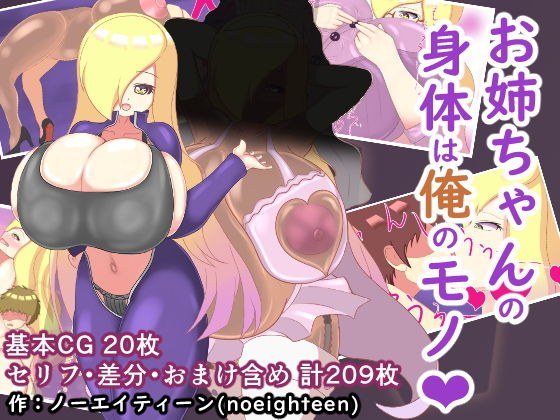 お姉ちゃんの身体は俺のモノ メイン画像