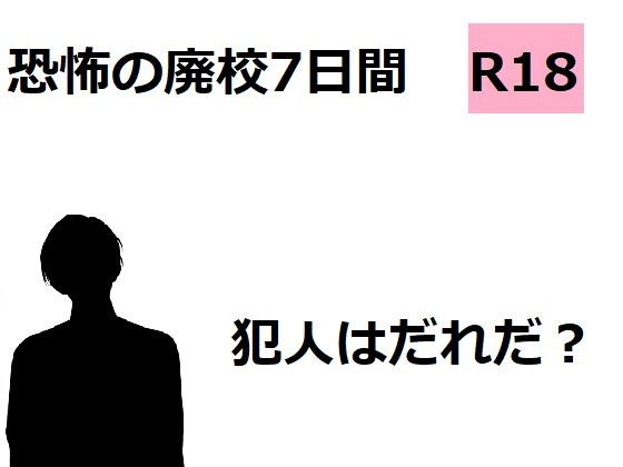 恐怖の廃校7日間 メイン画像