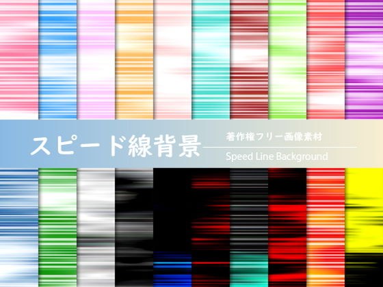 著作権フリー画像素材「スピード線背景」 メイン画像