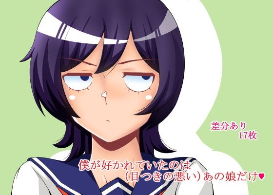 僕が好かれていたのは（目つきの悪い）あの娘だけ？ メイン画像