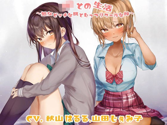 JKとの生活〜処女ビッチな桃とむっつりクールな梓〜 メイン画像