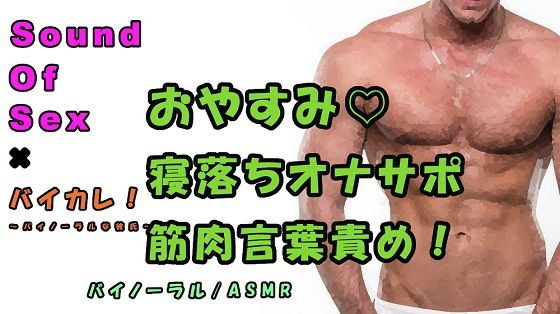 SOS×バイカレ！実演バイノーラル録音！寝落ち＆オナサポ音声 ガチムチドSのちょっと優しいオナサポ！睡眠/吐息/ささやき/ASMR/M女/催●音声/エロボイス☆ メイン画像