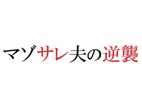 マゾサレ夫の逆襲 メイン画像