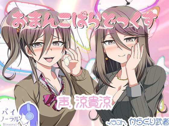 おまんこぱらどっくす メイン画像