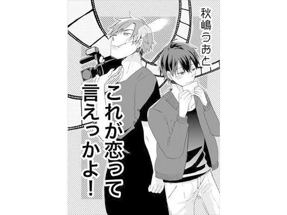 これが恋って言えっかよ！ メイン画像