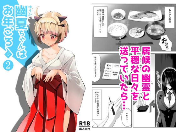 幽夏ちゃんはお年ごろ2 メイン画像