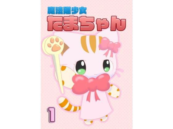 魔法猫少女たまちゃん1(リメイク版) メイン画像