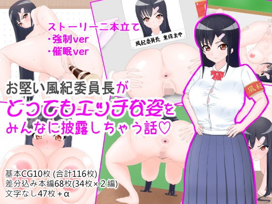 お堅い風紀委員長がとってもエッチな姿をみんなに披露しちゃう話 メイン画像