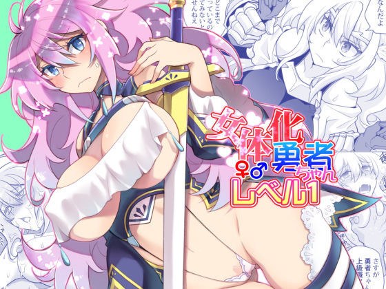 女体化勇者ちゃんレベル1 メイン画像