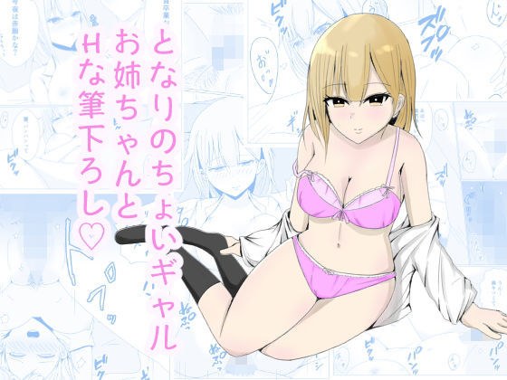 となりのちょいギャルお姉ちゃんとHな筆下ろし メイン画像