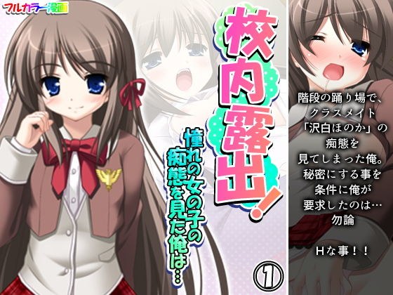 校内露出!憧れの女の子の痴態を見た俺は… 1巻 メイン画像