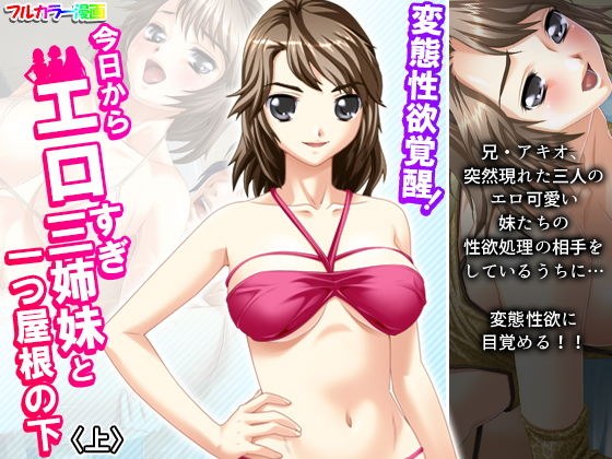 変態性欲覚醒！今日からエロすぎ三姉妹と一つ屋根の下 上 メイン画像