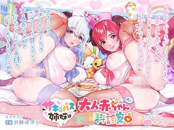 サキュバス姉妹は大人赤ちゃん〇〇科診察中【バイノーラル/ハイレゾ】 メイン画像