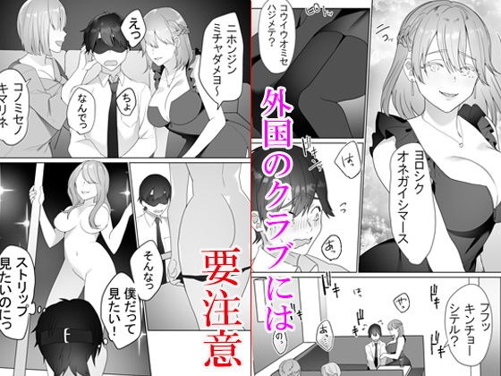 外国クラブに気を付けて メイン画像
