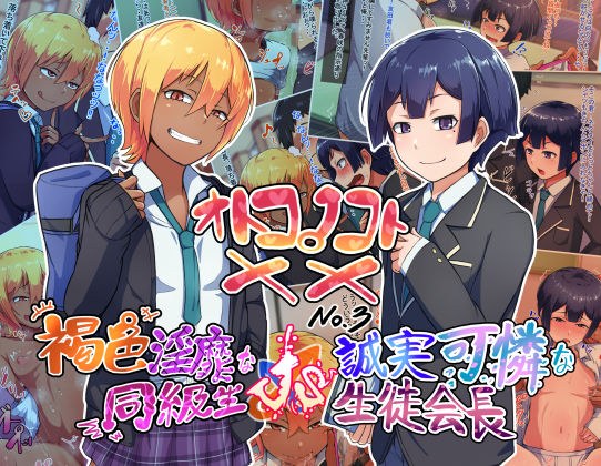 オトコノコト×× No.3〜褐色淫靡な同級生VS誠実可憐な生徒会長〜 メイン画像