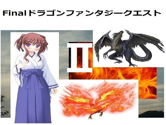FinalドラゴンファンタジークエストII メイン画像