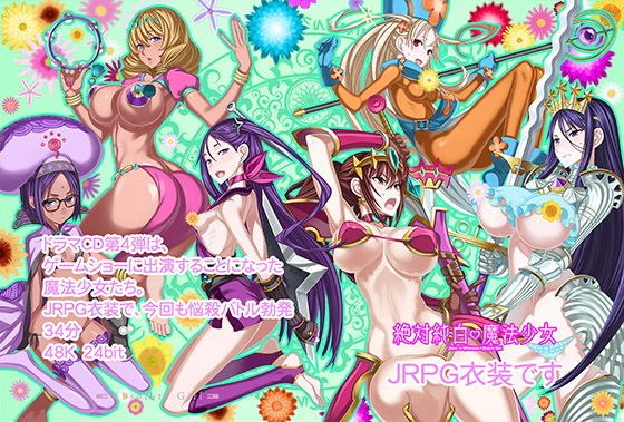 絶対純白魔法少女ボイスドラマ4 JRPG衣装です メイン画像