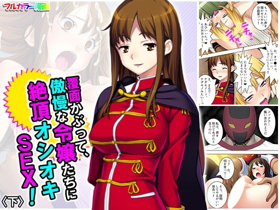 覆面かぶって、傲慢な令嬢たちに絶頂オシオキSEX！ 下 メイン画像