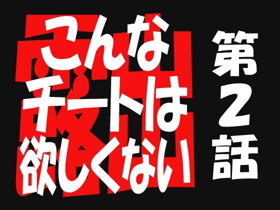 こんなチートは欲しくない2 メイン画像