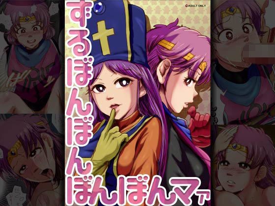 ずるぼんぼんぼんぼんマァ メイン画像