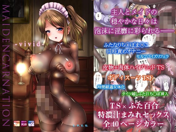 Maidencarnation -vivid- メイン画像