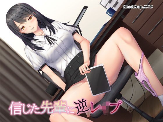 信じた先輩に逆●●プ 〜隠れビッチと好きな子のハメ撮り〜【バイノーラル】 メイン画像